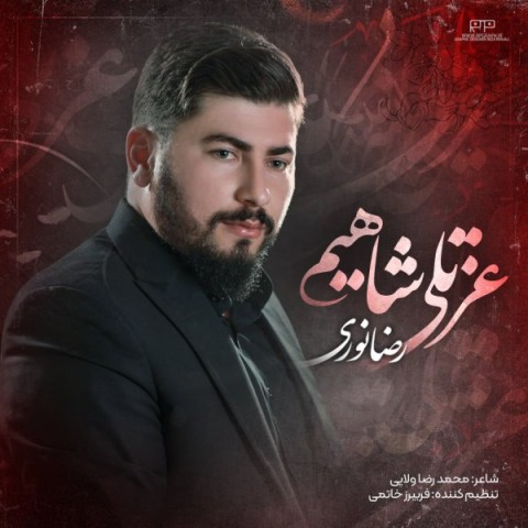 دانلود آهنگ رضا نوری عزتلی شاهیم